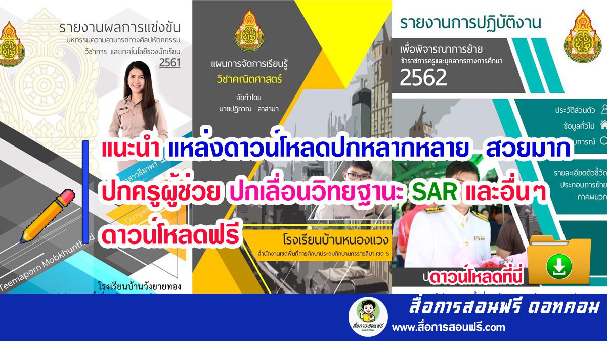 แนะนำ แหล่งดาวน์โหลดปกหลากหลาย สวยมาก ปกครูผู้ช่วย ปกเลื่อนวิทยฐานะ Sar  และอื่นๆ ดาวน์โหลดฟรี - สื่อการสอนฟรี.Com